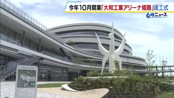 【10月開業予定】大型複合スポーツ施設「大和工業アリーナ姫路」竣工式　水深を調整できる可動床プール、約5000席のアリーナも