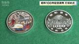 「【昭和100年】記念硬貨発行で打初め式　“限定4万枚”新幹線や東京タワーなど描かれた『1000円硬貨』が3万4800円　大阪・造幣局」の画像1