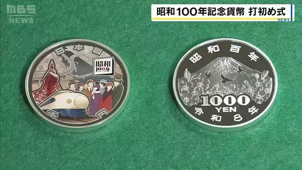 【昭和100年】記念硬貨発行で打初め式　“限定4万枚”新幹線や東京タワーなど描かれた『1000円硬貨』が3万4800円　大阪・造幣局