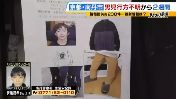 「【京都・男児不明から2週間】情報提供「約230件」も男子児童の捜索難航　防犯カメラでは姿確認できず、手がかりは3月29日発見の「かばん」以外見つからず」の画像