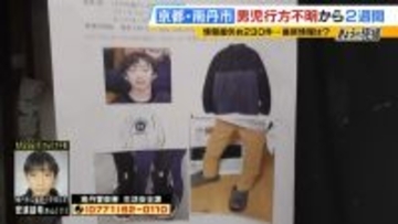 【京都・男児不明から2週間】情報提供「約230件」も男子児童の捜索難航　防犯カメラでは姿確認できず、手がかりは3月29日発見の「かばん」以外見つからず