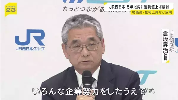 【JR西日本】運賃の値上げを今後5年以内に検討　物価高や金利上昇を背景に　倉坂社長「いろんな企業努力をしたうえで…」中期経営計画では過去最大規模の投資方針
