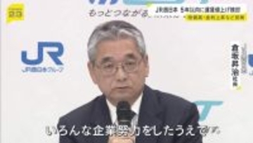 【JR西日本】運賃の値上げを今後5年以内に検討　物価高や金利上昇を背景に　倉坂社長「いろんな企業努力をしたうえで…」中期経営計画では過去最大規模の投資方針