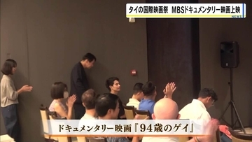 “性的マイノリティ”テーマの国際映画祭　同性婚認められるタイでＭＢＳ制作『94歳のゲイ』上映　アメリカやドイツなど世界各国の厳選17作品のなかに
