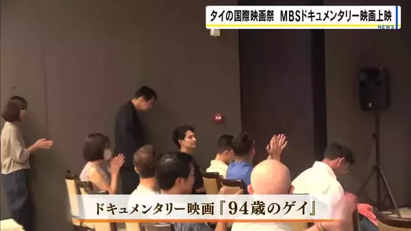 “性的マイノリティ”テーマの国際映画祭　同性婚認められるタイでＭＢＳ制作『94歳のゲイ』上映　アメリカやドイツなど世界各国の厳選17作品のなかに