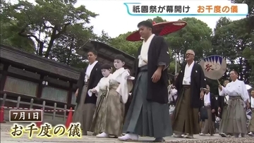 祇園祭が幕開け　祭りの無事を祈願する「お千度の儀」お稚児さんと禿が参拝　前祭山鉾巡行は7月17日　京都・八坂神社