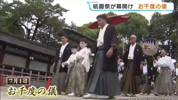 祇園祭が幕開け　祭りの無事を祈願する「お千度の儀」お稚児さんと禿が参拝　前祭山鉾巡行は7月17日　京都・八坂神社