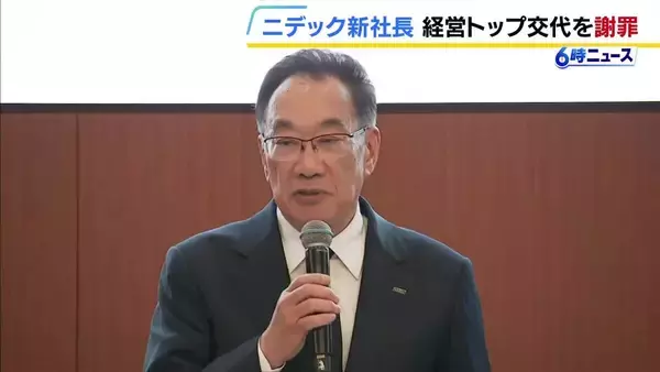 ニデック・戒田新社長　就任会見で「再び経営トップが交代する事態となり お詫び」不正会計や5000億円超の赤字経て信頼回復果たせるか