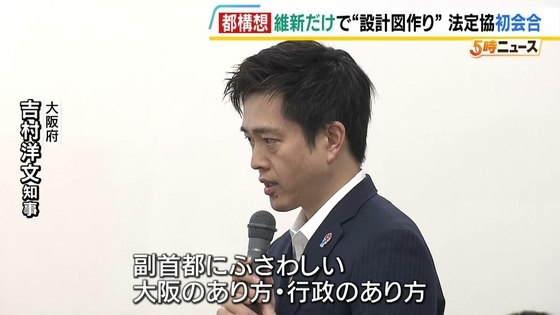 【都構想】制度案議論する法定協　初会合の出席は“維新のみ”吉村知事「ボイコットだと思う」　公明「そもそも『出ます』と届け出していない」自民「ちゃんと議論できる会議にしてほしい」