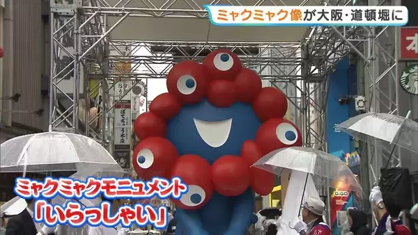 ミャクミャクモニュメント「いらっしゃい」が大阪・道頓堀にやってきた！「すごくうれしい」喜びの声も　8月末まで公開予定