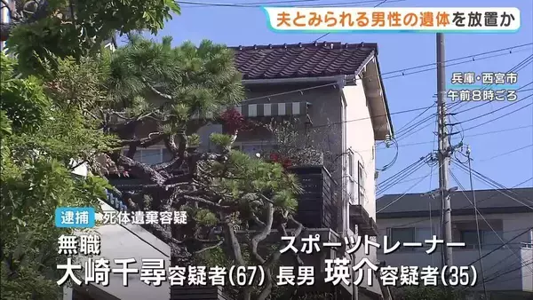 自宅に夫の遺体を遺棄か…妻と長男を逮捕　妻は「夫のためになると思い通報せず」「息子も理解…」などと供述　兵庫・西宮市