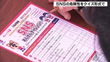 “ＳＮＳの危険性”小中学生がクイズ形式で伝える「勝手に知らない人と繋がったらアカン」