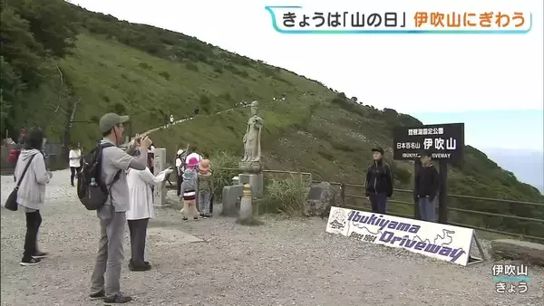 【きょうは山の日】にぎわう『伊吹山』山頂付近はひんやり　台風15号接近で伊吹山ドライブウェイは11日夜～12日の終日通行止め　滋賀