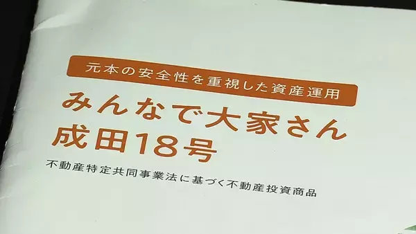 不動産ファンド「みんなで大家さん」事実上の事業終了へ　債務超過や返還約束を果たさず…大阪府が事業許可を取り消す処分　出資者3万7000人超・分配金止まり訴訟も