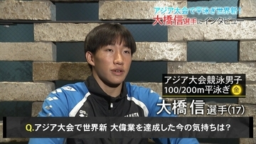 世界新2分04秒83「嬉しい気持ちもあったが、やっぱり安心」競泳・大橋信選手（17）が語るプレッシャーからの解放と２年後ロス五輪"金"への覚悟「ここで満足してはいけない」