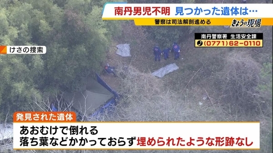 京都・南丹市で見つかった遺体　服装は不明男児と「同じものとみて矛盾ない」トレーナーに「84」のロゴ　靴下履くも靴はなし…　発見前日に訪れた人「まさか」異変に気付かず