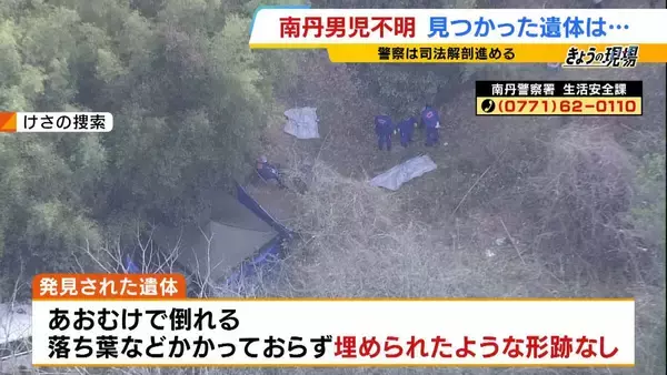 京都・南丹市で見つかった遺体　服装は不明男児と「同じものとみて矛盾ない」トレーナーに「84」のロゴ　靴下履くも靴はなし…　発見前日に訪れた人「まさか」異変に気付かず