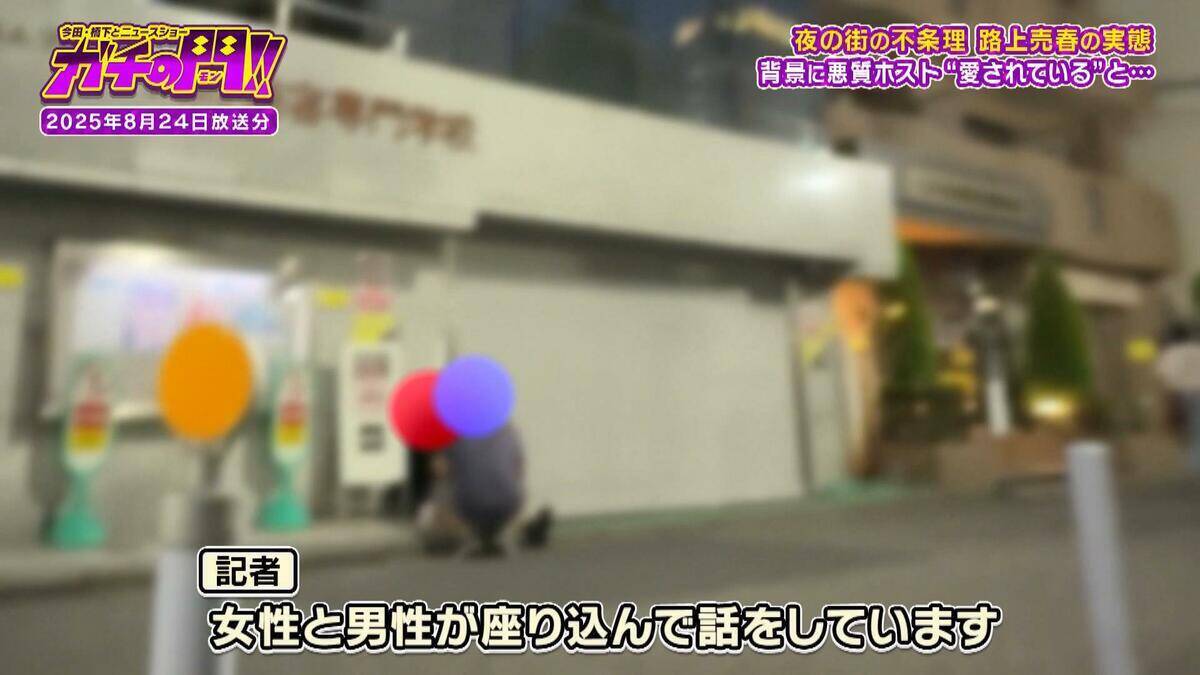 「立ちんぼすれば稼げる」きっかけはホストの言葉　身体売り金を稼ぐワケ…女性が語る“愛情への飢え”　「お姉さん、おいくら？」取材中の記者に声かける男性も　路上売春・前編【ガチの門】