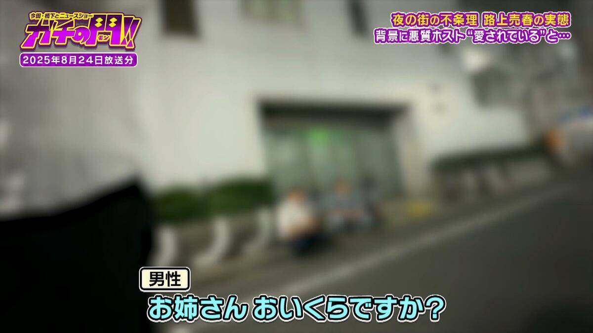 「立ちんぼすれば稼げる」きっかけはホストの言葉　身体売り金を稼ぐワケ…女性が語る“愛情への飢え”　「お姉さん、おいくら？」取材中の記者に声かける男性も　路上売春・前編【ガチの門】