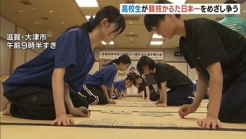 “かるたの甲子園”高校生たちの熱戦続く…近江神宮で「競技かるた」の全国大会　滋賀・大津市
