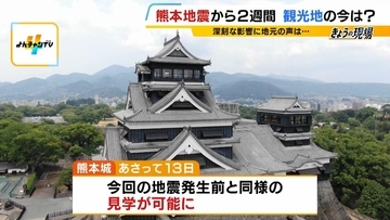 「大丈夫だった所には来てほしい」熊本地震で観光客激減…『書き入れ時の自粛ムード』で宿泊予約キャンセルは20億円分超　地元は“観光による応援”訴える