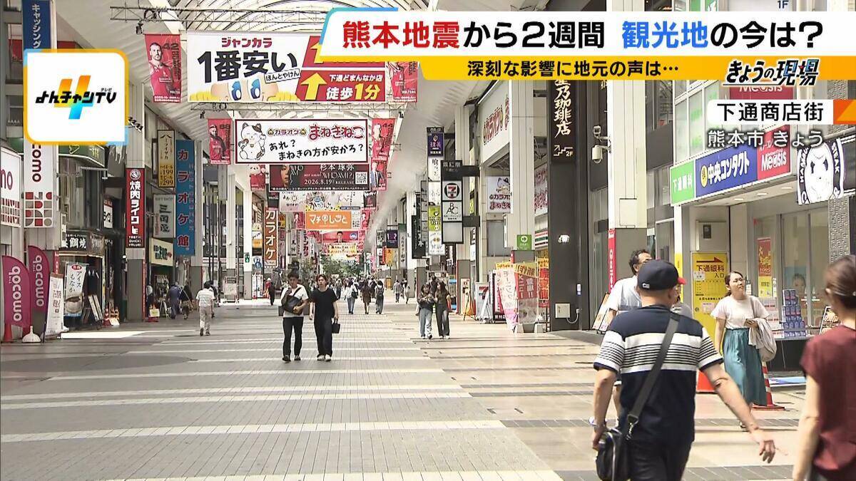 「大丈夫だった所には来てほしい」熊本地震で観光客激減…『書き入れ時の自粛ムード』で宿泊予約キャンセルは20億円分超　地元は“観光による応援”訴える