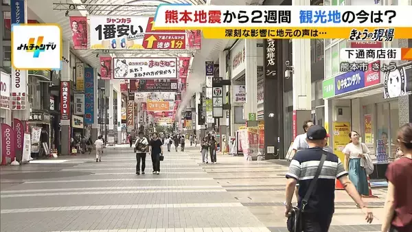 「「大丈夫だった所には来てほしい」熊本地震で観光客激減…『書き入れ時の自粛ムード』で宿泊予約キャンセルは20億円分超　地元は“観光による応援”訴える」の画像