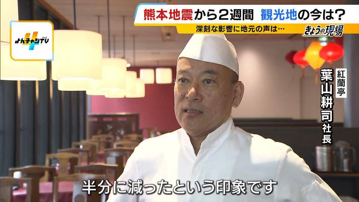 「大丈夫だった所には来てほしい」熊本地震で観光客激減…『書き入れ時の自粛ムード』で宿泊予約キャンセルは20億円分超　地元は“観光による応援”訴える