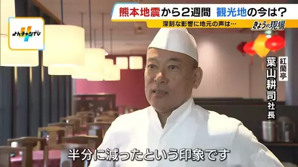 「「大丈夫だった所には来てほしい」熊本地震で観光客激減…『書き入れ時の自粛ムード』で宿泊予約キャンセルは20億円分超　地元は“観光による応援”訴える」の画像