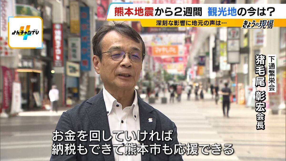 「大丈夫だった所には来てほしい」熊本地震で観光客激減…『書き入れ時の自粛ムード』で宿泊予約キャンセルは20億円分超　地元は“観光による応援”訴える