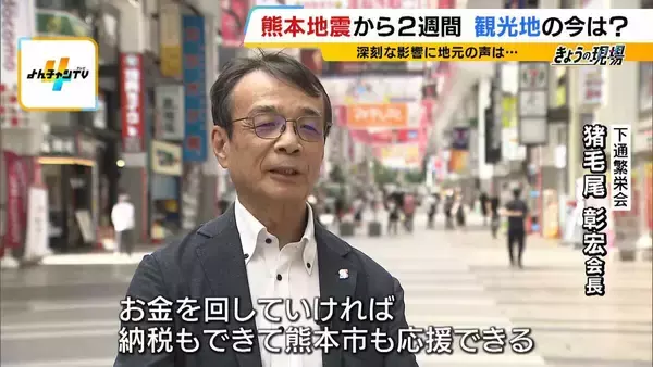 「「大丈夫だった所には来てほしい」熊本地震で観光客激減…『書き入れ時の自粛ムード』で宿泊予約キャンセルは20億円分超　地元は“観光による応援”訴える」の画像