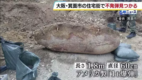 大阪・箕面市で見つかったアメリカ製不発弾処理　9月27日に実施　箕面駅を一時閉鎖、阪急箕面線を一時運休