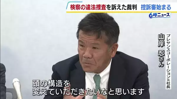 「検察なめんなよ！」“検察官の判断のあやまち”問う国賠訴訟の控訴審はじまる　新たに刑事裁判で明らかになった“組織的隠ぺい”を主張　大阪高裁