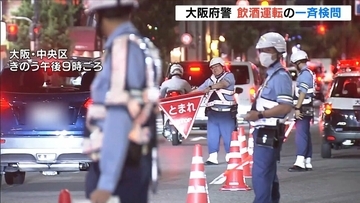 大阪で飲酒運転の一斉取り締まり　法改正で『危険運転』のアルコール基準値が「呼気1Lあたり0.5mg以上」に
