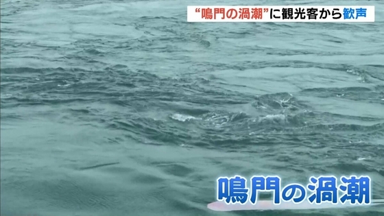鳴門海峡の『渦潮』に観光客から歓声「北海道から来た甲斐がありました」　徳島・鳴門市