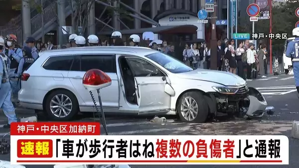 【速報】ＪＲ三ノ宮駅の近くで車が歩行者はねる事故 ２０代女性ら２人が重傷など複数人がケガ 現場は人通りが多い繁華街