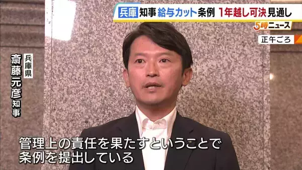 兵庫・斎藤元彦知事の給与カット条例案　一年越しに可決の見通し　元県民局長の私的情報漏えい問題めぐり「管理責任とる」と去年6月議会に提出