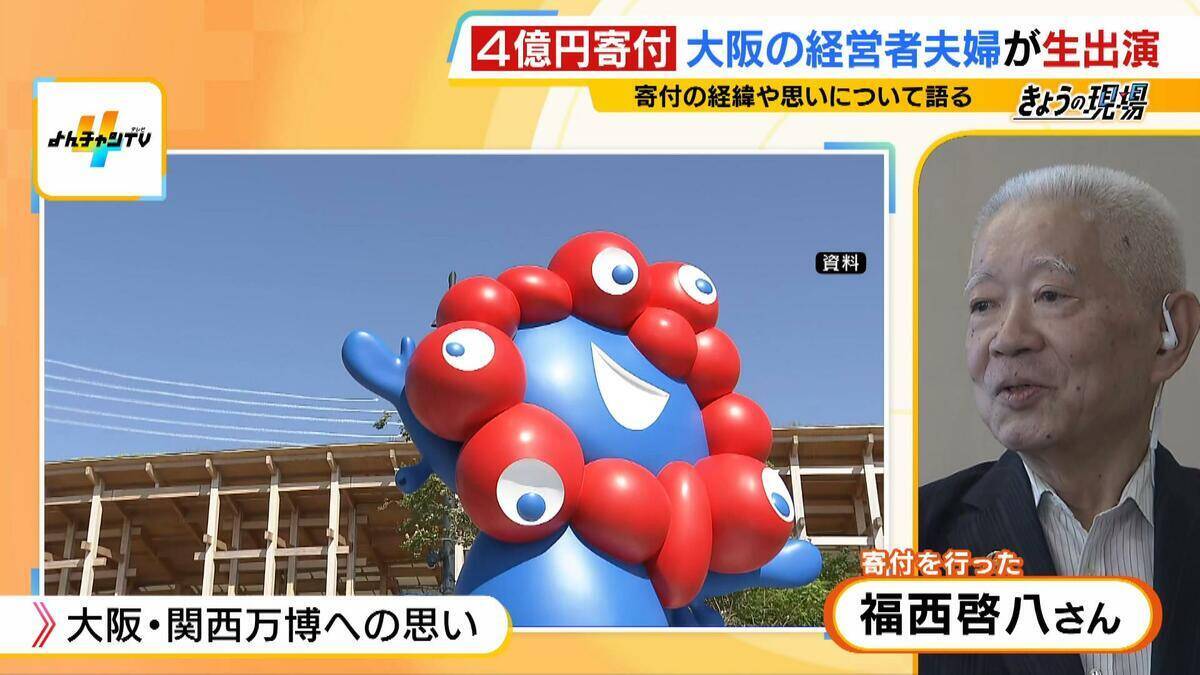 【大阪市に4億円寄付】福西夫妻のリクエストは「万博跡地にミャクミャク立像を造って」大屋根リングと同じ20m程度を想定　熱い思いの根底には大阪万博・太陽の塔の記憶「再び関西・日本の繁栄のシンボルに」