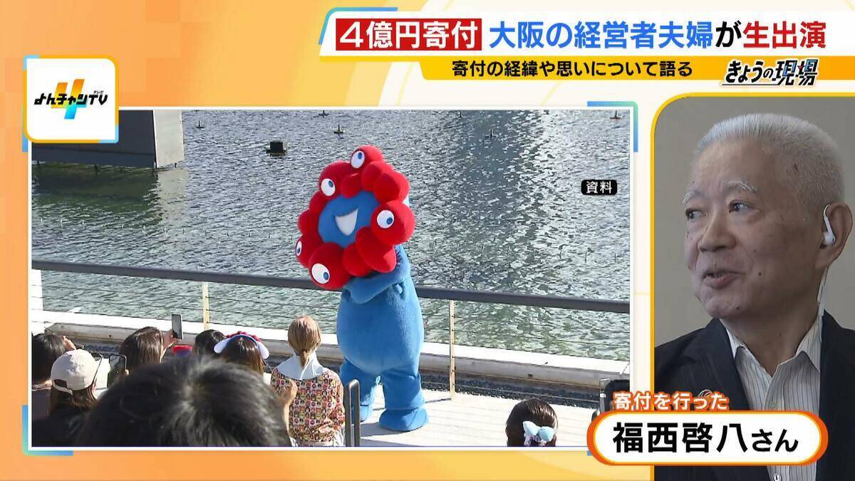 【大阪市に4億円寄付】福西夫妻のリクエストは「万博跡地にミャクミャク立像を造って」大屋根リングと同じ20m程度を想定　熱い思いの根底には大阪万博・太陽の塔の記憶「再び関西・日本の繁栄のシンボルに」