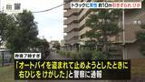 「見知らぬ男が自分のバイクをトラックに…声をかけると急発進・約10mひきずられる　堺・美原区」の画像1