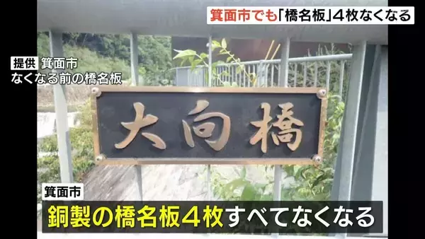また盗難被害か…橋の名前示す銅製の「橋名板」なくなる　余野川にかかる大向橋に設置の4枚　大阪・箕面市