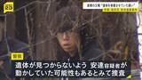 「【京都男児死亡】数日かけ遺体を転々と動かしていたか…父親の安達優季容疑者「1人でやった」趣旨の説明　結希さんの遺体が見つからないようにしていたか　警察が捜査」の画像1