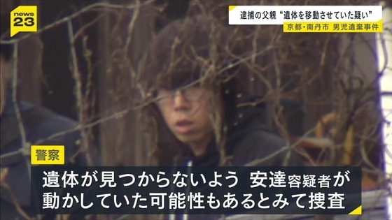 【京都男児死亡】数日かけ遺体を転々と動かしていたか…父親の安達優季容疑者「1人でやった」趣旨の説明　結希さんの遺体が見つからないようにしていたか　警察が捜査