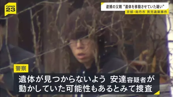 【京都男児死亡】数日かけ遺体を転々と動かしていたか…父親の安達優季容疑者「1人でやった」趣旨の説明　結希さんの遺体が見つからないようにしていたか　警察が捜査