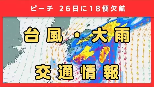 【台風の影響で欠航】ピーチが関空発着便を含む18便の欠航を発表　2675人に影響見込み　台風7号（メーカラー）27日(土)に近畿に最接近の見込み　大気の状態「非常に不安定」に…