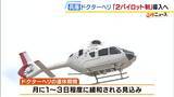 「整備士不足で運航停止のドクターヘリ　兵庫県が8月から「2パイロット制」導入へ　運休期間は月に1～3日程度に緩和見込み」の画像1