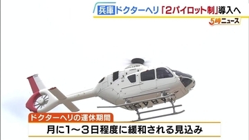 整備士不足で運航停止のドクターヘリ　兵庫県が8月から「2パイロット制」導入へ　運休期間は月に1～3日程度に緩和見込み