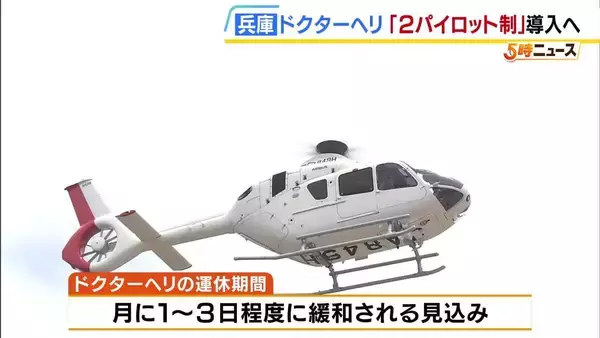 整備士不足で運航停止のドクターヘリ　兵庫県が8月から「2パイロット制」導入へ　運休期間は月に1～3日程度に緩和見込み