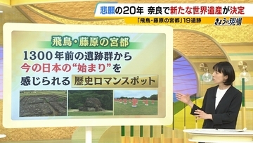 地味でわかりにくい？奈良の新・世界遺産「飛鳥・藤原の宮都」実は“日本の始まり”体感できる歴史スポット！魅力伝えるカギは“視覚”