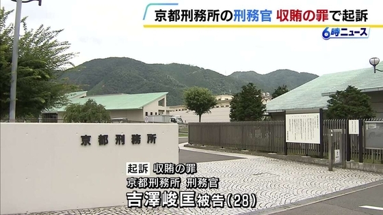 受刑者への便宜の見返りに「現金20万円」約束か　京都刑務所の刑務官を収賄の罪で起訴　京都地検